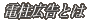 �d���L���Ƃ�
