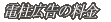 �d���L���̗���