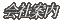 ��Јē�